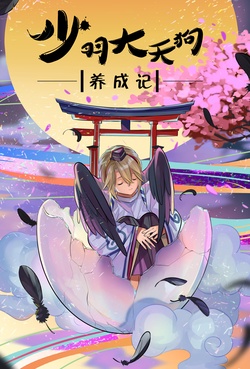 阴阳师同人漫画屋  少羽大天狗养成记