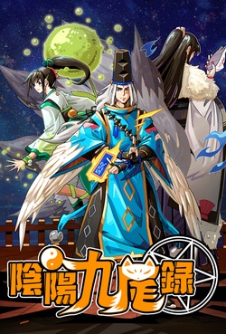 阴阳师同人漫画屋  阴阳九尾录