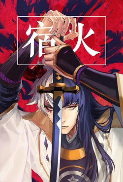 阴阳师同人漫画屋  宿火