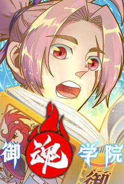 阴阳师同人漫画屋  御魂学院