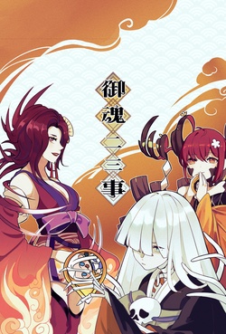阴阳师同人漫画屋  御魂二三事