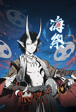 阴阳师同人漫画屋  海祭
