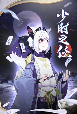 阴阳师同人漫画屋  少时之任